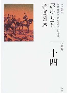 日本の歴史 １４ 「いのち」と帝国日本
