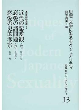 近代日本のセクシュアリティ 思想・文学にみるセクシュアリティ 復刻 １３ 近代の恋愛観〈抄〉
