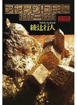 アヤツジ・ユキト 復刻版 １９８７−１９９５