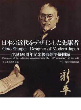 日本の近代をデザインした先駆者 生誕１５０周年記念後藤新平展図録