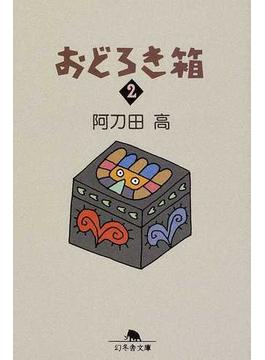 おどろき箱 ２(幻冬舎文庫)