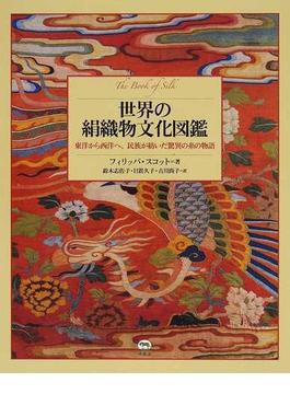 世界の絹織物文化図鑑 東洋から西洋へ、民族が紡いだ驚異の糸の物語