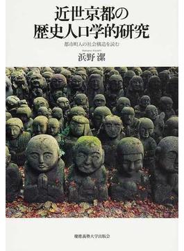 近世京都の歴史人口学的研究 都市町人の社会構造を読む