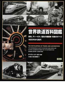 世界鉄道百科図鑑 蒸気、ディーゼル、電気の機関車・列車のすべて １８２５年から現代