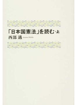 「日本国憲法」を読む 上