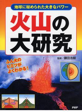 火山の大研究 地球に秘められた大きなパワー ふん火のヒミツがよくわかる！
