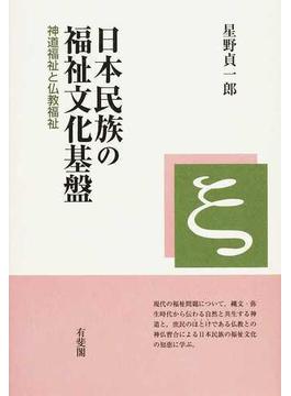 日本民族の福祉文化基盤 神道福祉と仏教福祉
