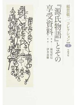 稲賀敬二コレクション ３ 『源氏物語』とその享受資料
