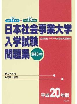 日本社会事業大学入学試験問題集 最近３カ年 平成２０年版