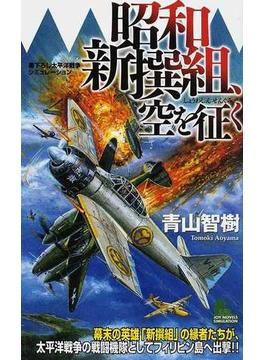 昭和新撰組、空を征く 書下ろし太平洋戦争シミュレーション