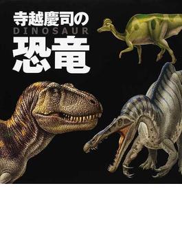 寺越慶司の恐竜