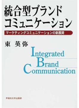 統合型ブランドコミュニケーション マーケティングコミュニケーションの新展開