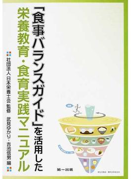 「食事バランスガイド」を活用した栄養教育・食育実践マニュアル 第２版