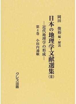 日本の地理学文献選集 復刻 ２第４巻 小田内通敏