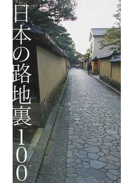 日本の路地裏１００ 第２版