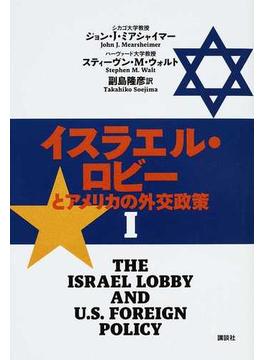 イスラエル・ロビーとアメリカの外交政策 １