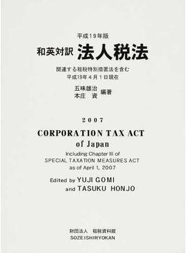 和英対訳法人税法 関連する租税特別措置法を含む 平成１９年版