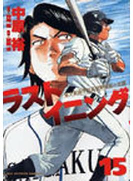 ラストイニング １５ 私立彩珠学院高校野球部の逆襲 （ビッグコミックス）(ビッグコミックス)