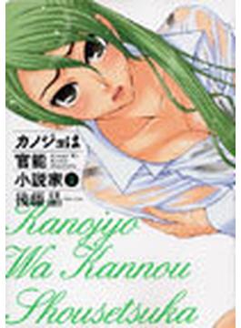 カノジョは官能小説家 １ （ヤングガンガンコミックス）(ヤングガンガンコミックス)