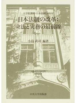 日本法制の改革：立法と実務の最前線 大学院講座・日本法制２０１０年