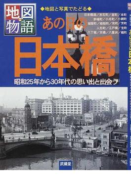 あの日の日本橋 地図と写真でたどる 昭和２５年から３０年代の思い出と出会う