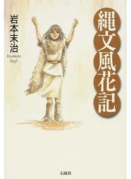 縄文風花記