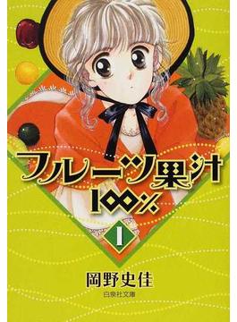 フルーツ果汁１００％ 第１巻(白泉社文庫)