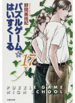パズルゲーム☆はいすくーる 第１７巻(白泉社文庫)