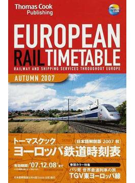 トーマスクック・ヨーロッパ鉄道時刻表 ’０７秋号