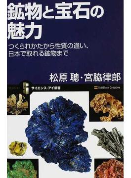 鉱物と宝石の魅力 つくられかたから性質の違い、日本で取れる鉱物まで(サイエンス・アイ新書)
