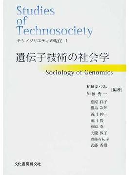 テクノソサエティの現在 １ 遺伝子技術の社会学
