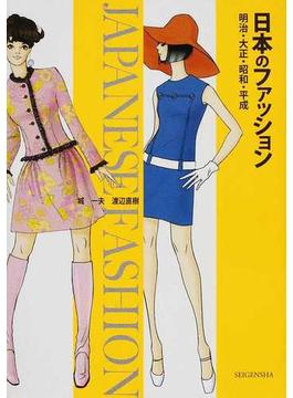 日本のファッション 明治・大正・昭和・平成 イラストでたどるおしゃれの歴史