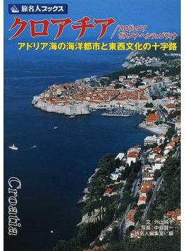 クロアチア／スロヴェニア／ボスニア・ヘルツェゴヴィナ アドリア海の海洋都市と東西文化の十字路 第２版