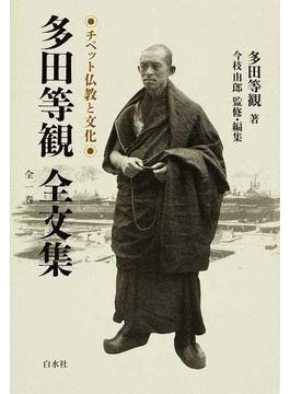多田等観全文集 チベット仏教と文化