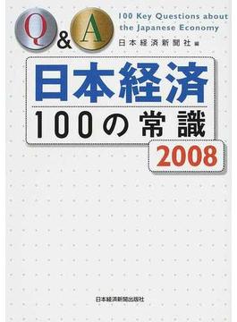 Ｑ＆Ａ日本経済１００の常識 ２００８