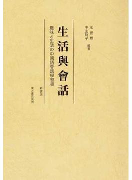 生活與會話 趣味と生活の中國語會話學習書 新装版