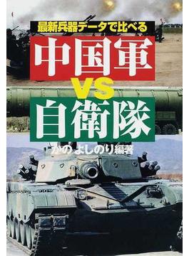 最新兵器データで比べる中国軍ｖｓ自衛隊
