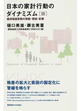 日本の家計行動のダイナミズム ３ 経済格差変動の実態・要因・影響