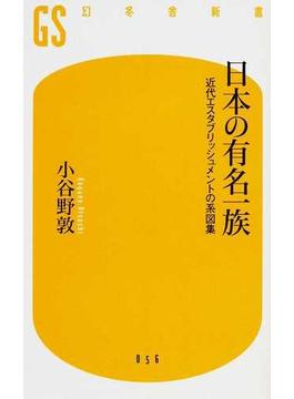 日本の有名一族 近代エスタブリッシュメントの系図集(幻冬舎新書)