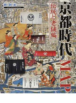 京都時代ＭＡＰ 伝統と老舗編