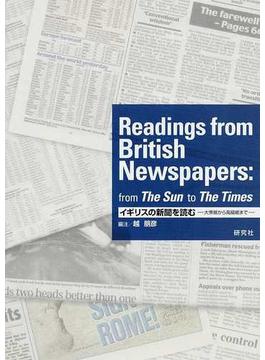 イギリスの新聞を読む 大衆紙から高級紙まで
