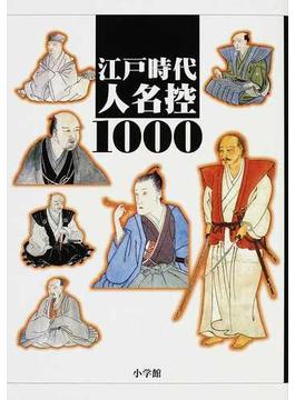江戸時代人名控１０００