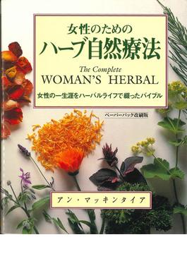 女性のためのハーブ自然療法 女性の一生涯をハーバルライフで綴ったバイブル ペーパーバック改刷版