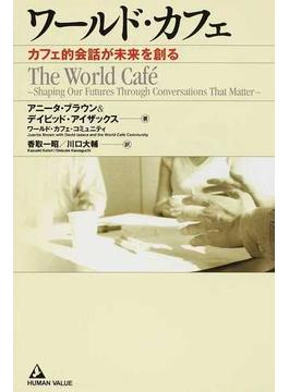 ワールド・カフェ カフェ的会話が未来を創る