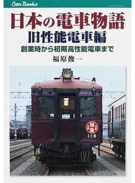 日本の電車物語 旧性能電車編 創業時から初期高性能電車まで(JTBキャンブックス)