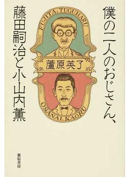 僕の二人のおじさん、藤田嗣治と小山内薫