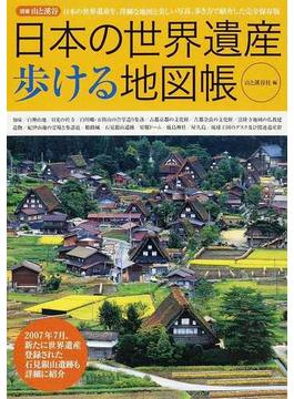 日本の世界遺産歩ける地図帳 日本の世界遺産を、詳細な地図と美しい写真、歩き方で紹介した完全保存版