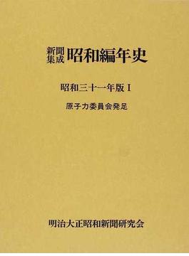 新聞集成昭和編年史 影印 昭和３１年版１ 原子力委員会発足