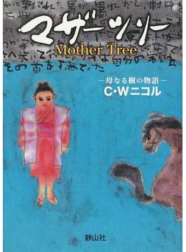 マザーツリー 母なる樹の物語