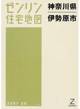 ゼンリン住宅地図神奈川県伊勢原市の通販 紙の本 Honto本の通販ストア